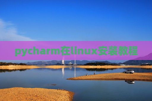 pycharm在linux安装教程