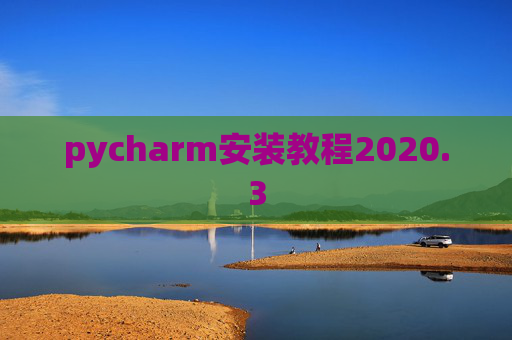 pycharm安装教程2020.3