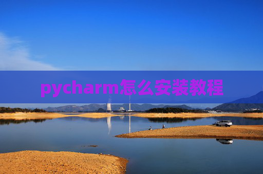 pycharm怎么安装教程
