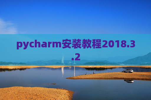 pycharm安装教程2018.3.2