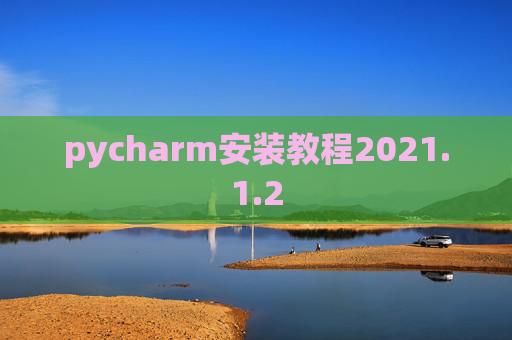 pycharm安装教程2021.1.2